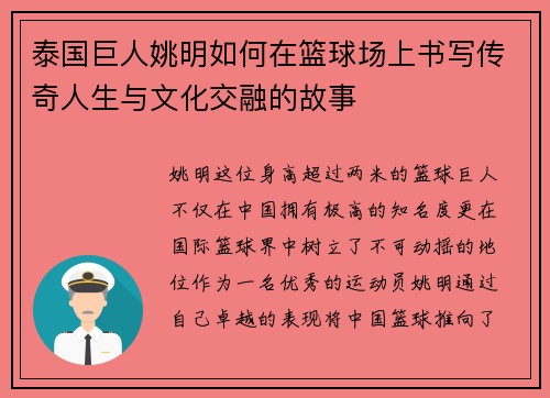 泰国巨人姚明如何在篮球场上书写传奇人生与文化交融的故事