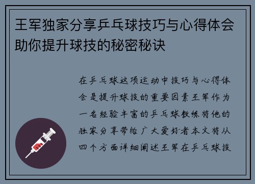 王军独家分享乒乓球技巧与心得体会助你提升球技的秘密秘诀