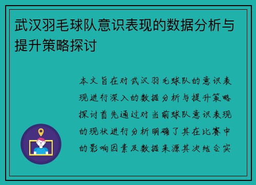 武汉羽毛球队意识表现的数据分析与提升策略探讨