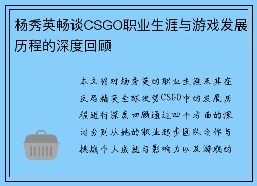 杨秀英畅谈CSGO职业生涯与游戏发展历程的深度回顾