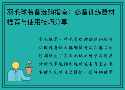 羽毛球装备选购指南：必备训练器材推荐与使用技巧分享