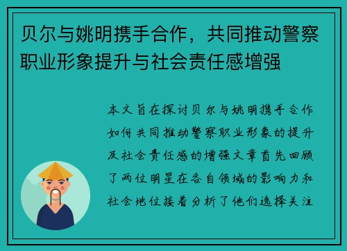贝尔与姚明携手合作，共同推动警察职业形象提升与社会责任感增强