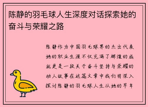 陈静的羽毛球人生深度对话探索她的奋斗与荣耀之路