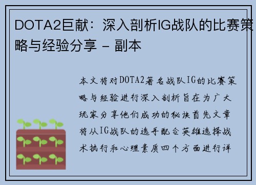 DOTA2巨献：深入剖析IG战队的比赛策略与经验分享 - 副本