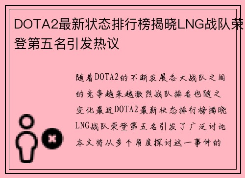 DOTA2最新状态排行榜揭晓LNG战队荣登第五名引发热议