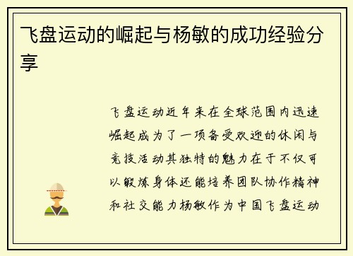 飞盘运动的崛起与杨敏的成功经验分享