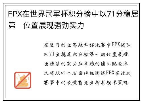 FPX在世界冠军杯积分榜中以71分稳居第一位置展现强劲实力
