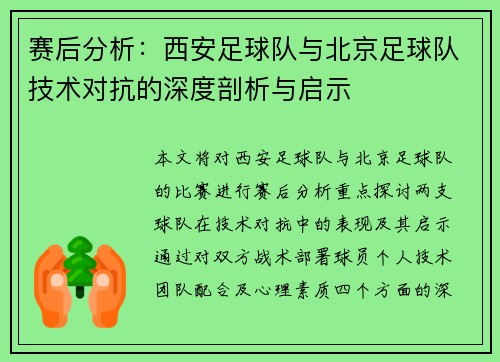赛后分析：西安足球队与北京足球队技术对抗的深度剖析与启示