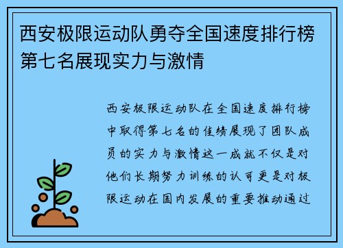 西安极限运动队勇夺全国速度排行榜第七名展现实力与激情