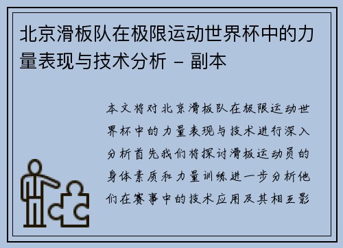 北京滑板队在极限运动世界杯中的力量表现与技术分析 - 副本
