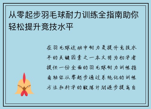从零起步羽毛球耐力训练全指南助你轻松提升竞技水平