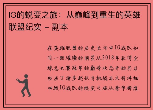IG的蜕变之旅：从巅峰到重生的英雄联盟纪实 - 副本