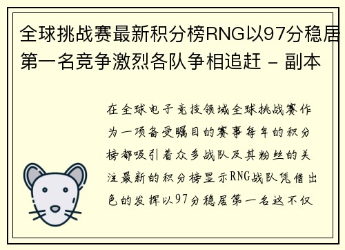全球挑战赛最新积分榜RNG以97分稳居第一名竞争激烈各队争相追赶 - 副本