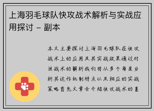 上海羽毛球队快攻战术解析与实战应用探讨 - 副本