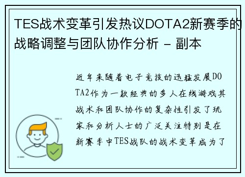 TES战术变革引发热议DOTA2新赛季的战略调整与团队协作分析 - 副本