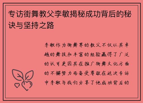 专访街舞教父李敏揭秘成功背后的秘诀与坚持之路