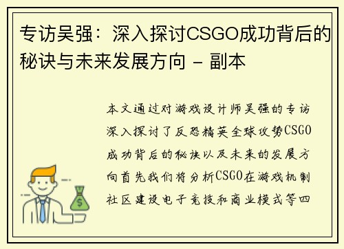 专访吴强：深入探讨CSGO成功背后的秘诀与未来发展方向 - 副本