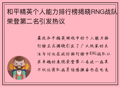 和平精英个人能力排行榜揭晓RNG战队荣登第二名引发热议
