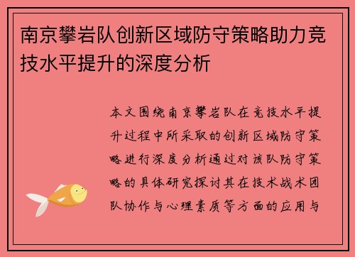 南京攀岩队创新区域防守策略助力竞技水平提升的深度分析