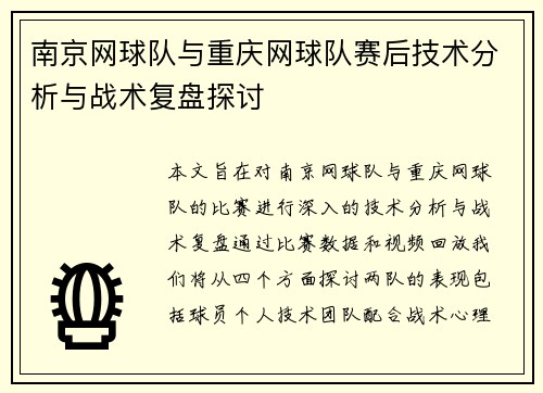 南京网球队与重庆网球队赛后技术分析与战术复盘探讨