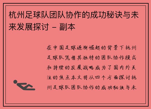 杭州足球队团队协作的成功秘诀与未来发展探讨 - 副本