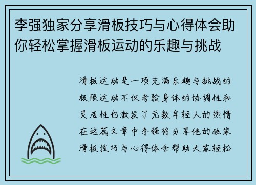 李强独家分享滑板技巧与心得体会助你轻松掌握滑板运动的乐趣与挑战