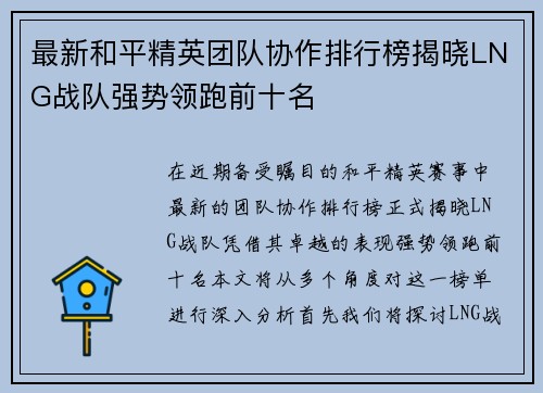 最新和平精英团队协作排行榜揭晓LNG战队强势领跑前十名