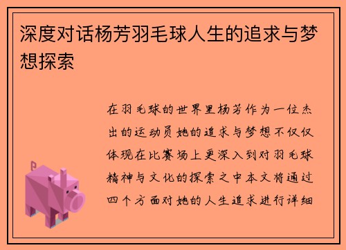 深度对话杨芳羽毛球人生的追求与梦想探索