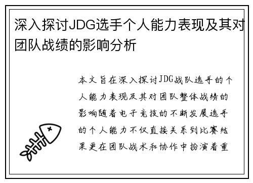 深入探讨JDG选手个人能力表现及其对团队战绩的影响分析