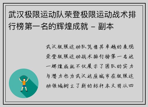 武汉极限运动队荣登极限运动战术排行榜第一名的辉煌成就 - 副本