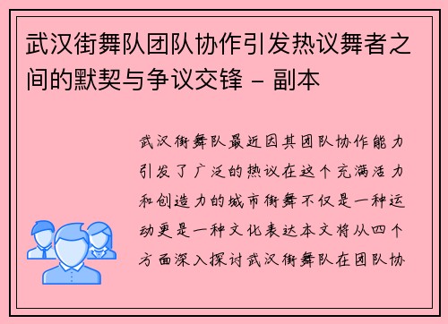 武汉街舞队团队协作引发热议舞者之间的默契与争议交锋 - 副本