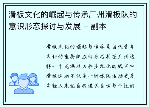 滑板文化的崛起与传承广州滑板队的意识形态探讨与发展 - 副本