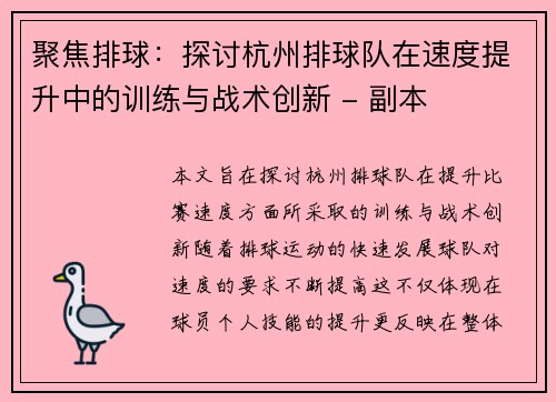 聚焦排球：探讨杭州排球队在速度提升中的训练与战术创新 - 副本
