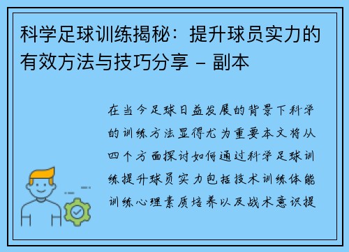 科学足球训练揭秘：提升球员实力的有效方法与技巧分享 - 副本