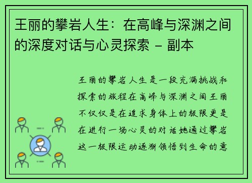 王丽的攀岩人生：在高峰与深渊之间的深度对话与心灵探索 - 副本