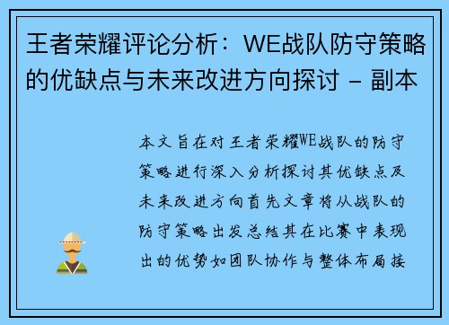 王者荣耀评论分析：WE战队防守策略的优缺点与未来改进方向探讨 - 副本