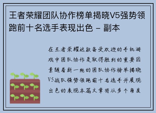 王者荣耀团队协作榜单揭晓V5强势领跑前十名选手表现出色 - 副本