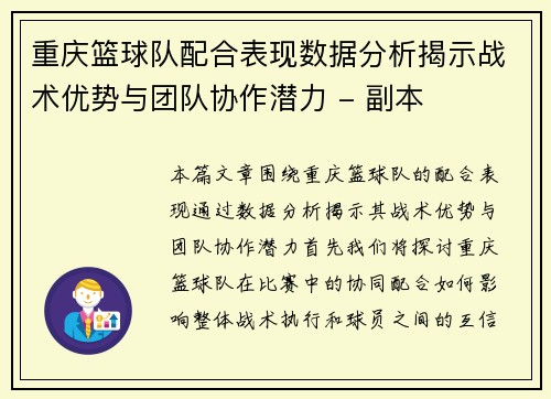 重庆篮球队配合表现数据分析揭示战术优势与团队协作潜力 - 副本