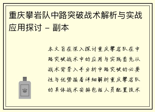 重庆攀岩队中路突破战术解析与实战应用探讨 - 副本