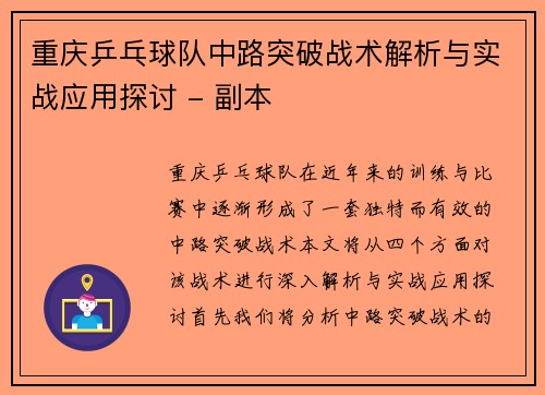 重庆乒乓球队中路突破战术解析与实战应用探讨 - 副本