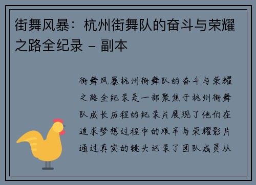 街舞风暴：杭州街舞队的奋斗与荣耀之路全纪录 - 副本