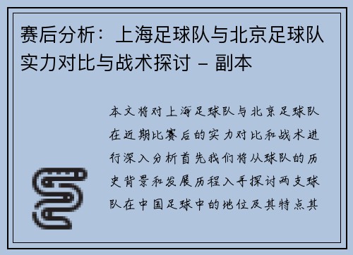 赛后分析：上海足球队与北京足球队实力对比与战术探讨 - 副本