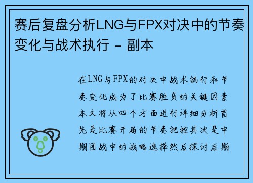 赛后复盘分析LNG与FPX对决中的节奏变化与战术执行 - 副本