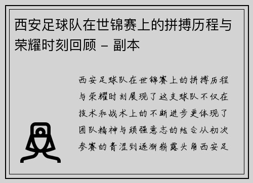 西安足球队在世锦赛上的拼搏历程与荣耀时刻回顾 - 副本