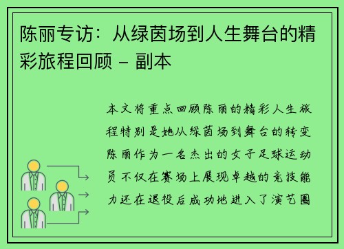 陈丽专访：从绿茵场到人生舞台的精彩旅程回顾 - 副本