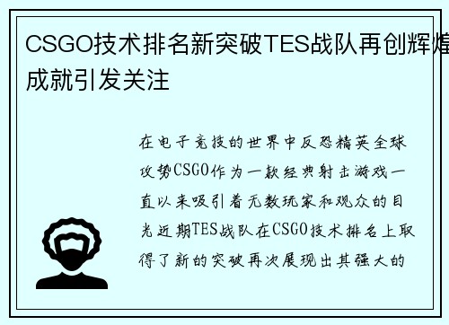 CSGO技术排名新突破TES战队再创辉煌成就引发关注