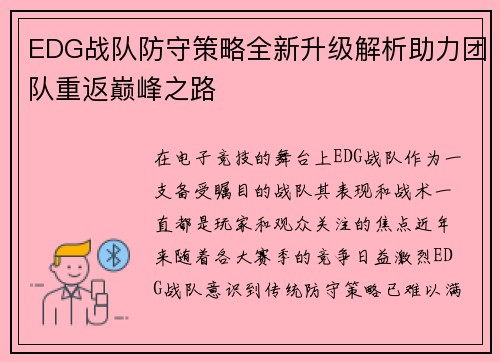 EDG战队防守策略全新升级解析助力团队重返巅峰之路