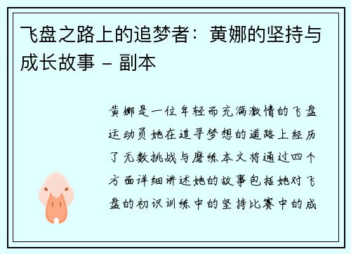 飞盘之路上的追梦者：黄娜的坚持与成长故事 - 副本