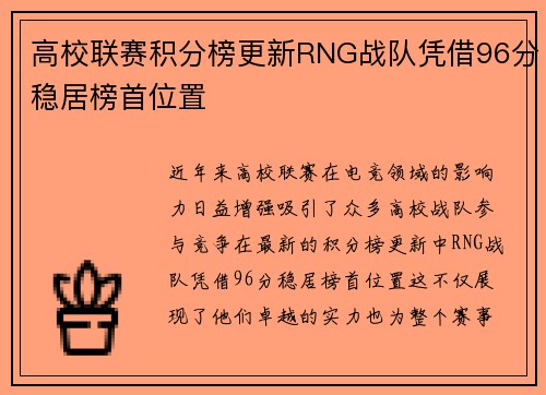 高校联赛积分榜更新RNG战队凭借96分稳居榜首位置