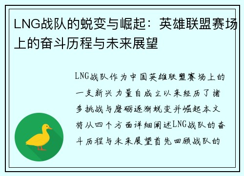 LNG战队的蜕变与崛起：英雄联盟赛场上的奋斗历程与未来展望